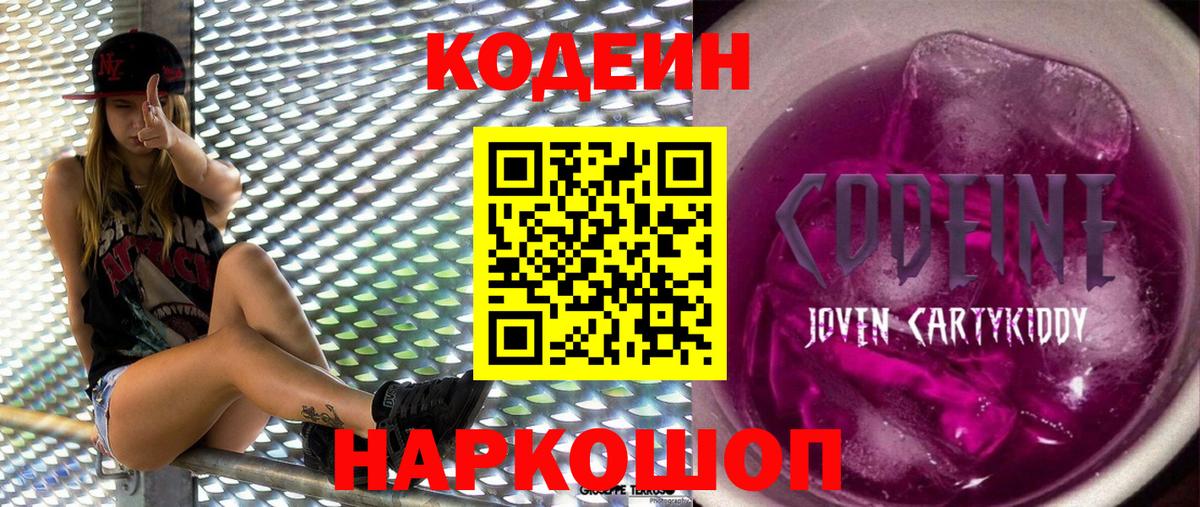 Балтийск  Кодеиновый сироп Lean Purple Drank  Вход с VPN 
