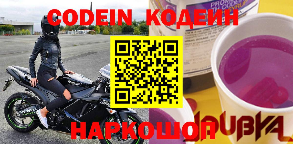 Кодеин Purple Drank Балтийск